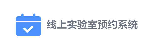 線上實驗室預約系統